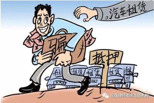 租车诈骗爆料案例最新,警惕陷阱，守护您的财产安全